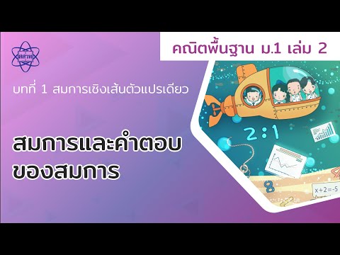 03_สมการและคำตอบของสมการ (คณิตศาสตร์ ม.1 เล่ม 2 บทที่ 1)