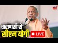CM Yogi Live: वाराणसी से सीएम योगी लाइव |Varanasi | CM Yogi Adityanath | PM Modi | UP news