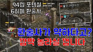 클래스케어로 떡상!! 포텐셜 환술사의 데미지에 시청자들도 놀랐습니다  [리니지 리마스터]