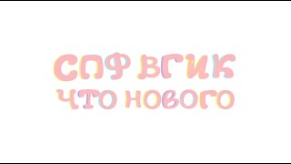 СПф ВГИК "Что нового" 2 выпуск