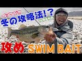 真冬の伊庭内湖で新メソッド発見！？イヨケンが辿り着いたゾーンとは…