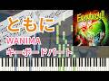 【ピアノパート伴奏】ともに / WANIMA キーボードパート 作ってみた【楽譜あり】