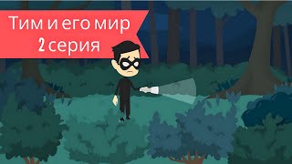 Тим и его мир - 2 серия I мультик для детей I веселая песенка для детей