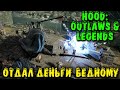 Отдал деньги бедному - Hood: Outlaws & Legends