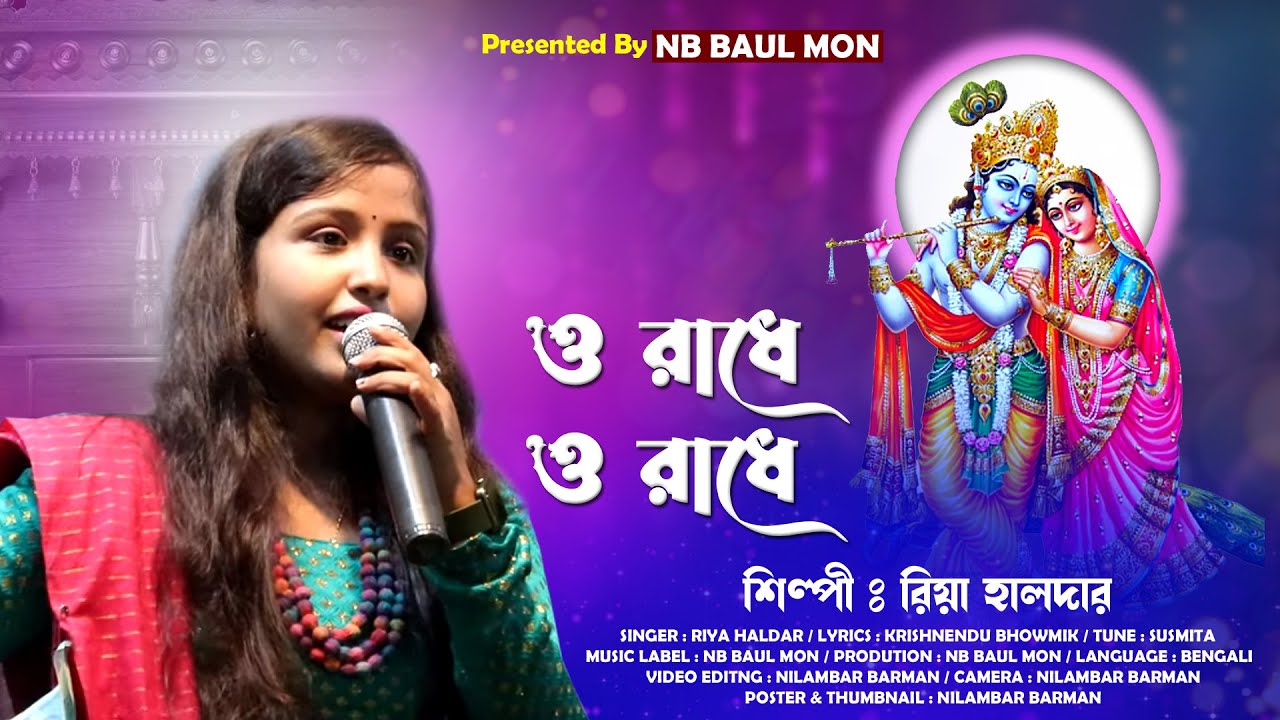 ও রাধে ও রাধে !! রিয়া হালদার !! হিমাংশু দাস !! O Radhe O Radhe !! Riya ...