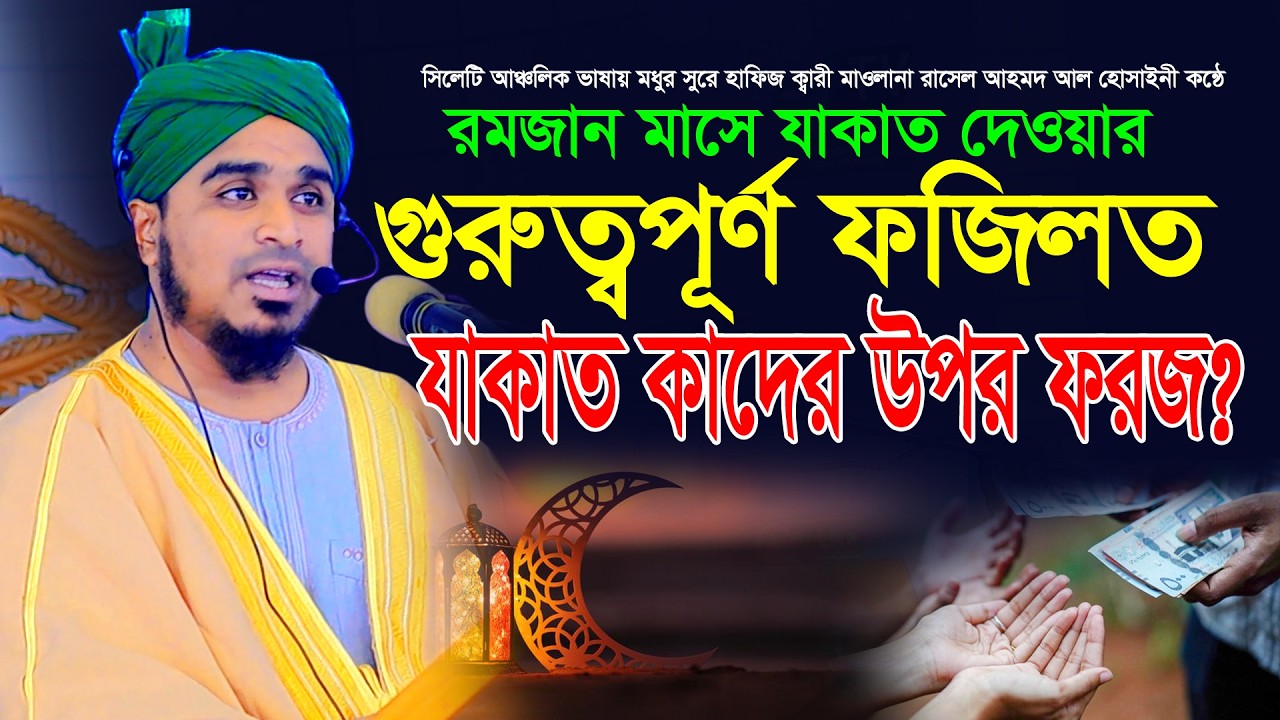 যাকাত সম্পর্কে সিলেটি ভাষায় গুরুত্বপূর্ণ ওয়াজ। যা সকলের শুনা প্রয়োজন Maulana Rasel Ahmed Al Hussaini