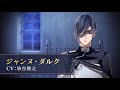 【告知PV】ジャンヌ（CV：染谷俊之）本編配信決定 イケメンヴァンパイア◆偉人たちと恋の誘惑
