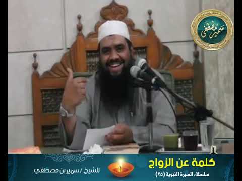 كلمة عن الزواج