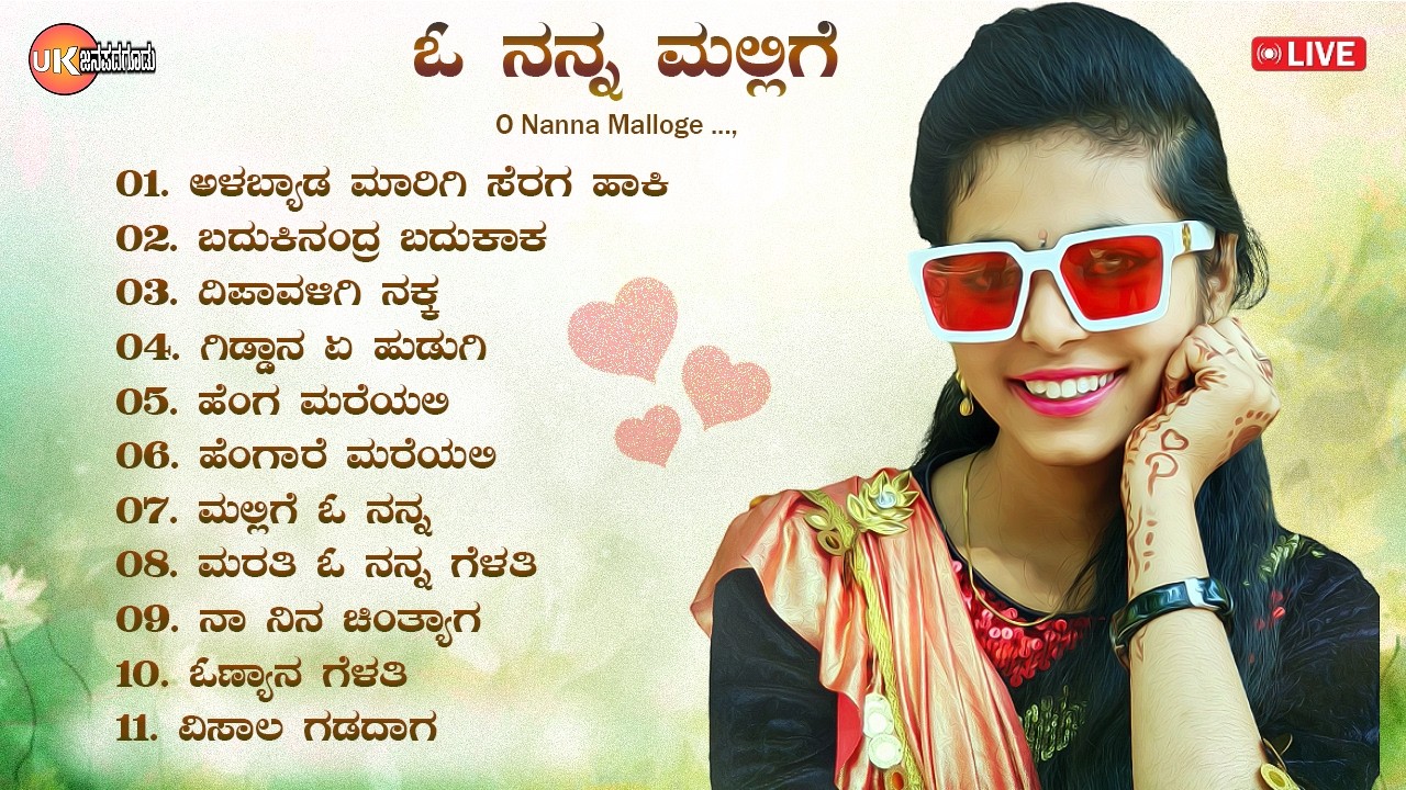 LIVE🔴 | ಓ ನನ್ನ ಮಲ್ಲಿಗೆ | ಉತ್ತರ ಕರ್ನಾಟಕ ಜಾನಪದ ಶೈಲಿಯ ಹಾಡುಗಳು | Janapada Song