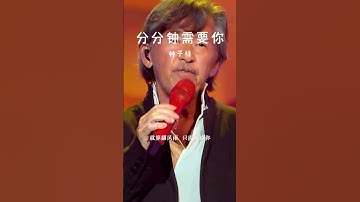 Thumbnail of #经典粤语歌曲 #分分钟需要你