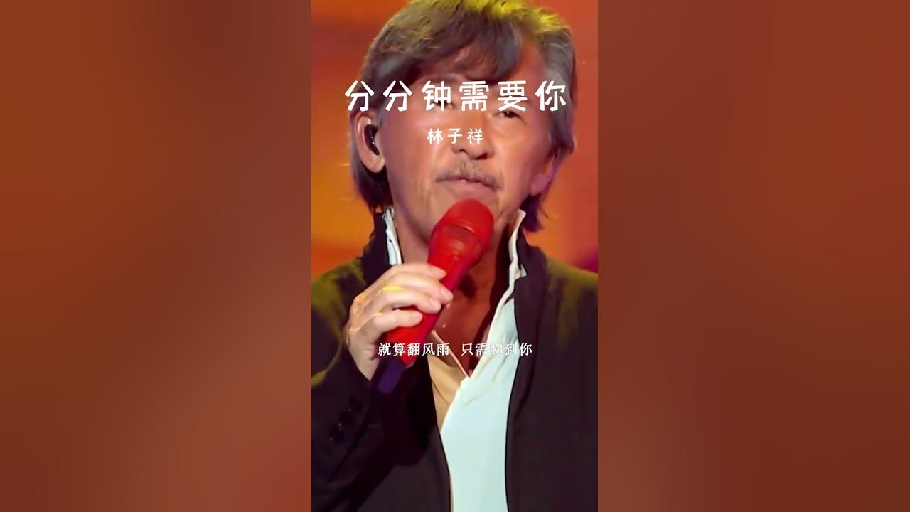 #经典粤语歌曲 #分分钟需要你 #经典粤语歌曲 #分分钟需要你