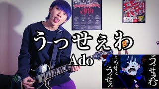 【Ado】うっせぇわ/ギター/弾いてみた/葉田ルコguitar cover 葉田ルコHadaRuko