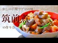 （家庭の和食）下ごしらえと味付けでさらに美味しい「筑前煮」の作り方　How to make the Japanese food "Chikuzen-ni"（English subtitle)