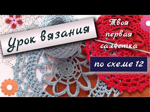 Видео: УРОК ВЯЗАНИЯ ПО СХЕМЕ 12 ПРОСТАЯ САЛФЕТКА  ВЯЗАНИЕ КРЮЧКОМ Semidelushka