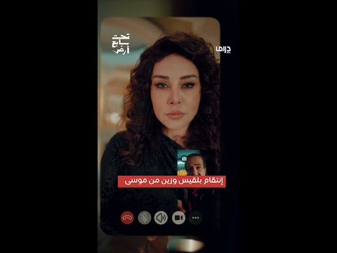 مسلسل تحت سابع أرض الحلقة السادسة والعشرون إنتقام بلقيس وزين من موسى