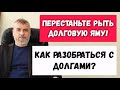 Перестаньте рыть долговую яму! Туториал: Как разобраться с долгами?