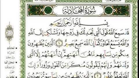 عبد الرحمن العوسي سورة المجادلة كاملة بصوت القارئ عبد الرحمن العوسي المصحف الملون