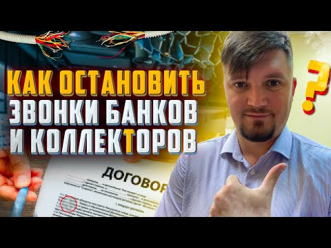 Как Прекратить Звонки Коллекторов и Банков должнику! Как не платить кредит. Банкротство физ лиц