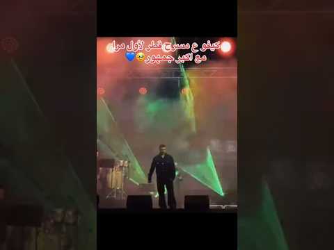 كيفو على مسرح قطر مروش الشامي ملكة جمال الكون اكسبلور حمادات الشامي بتهون كيفو سوريا 