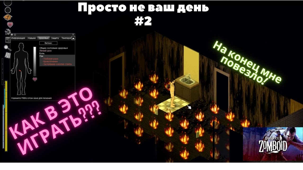 Просто не ваш день project zomboid карта