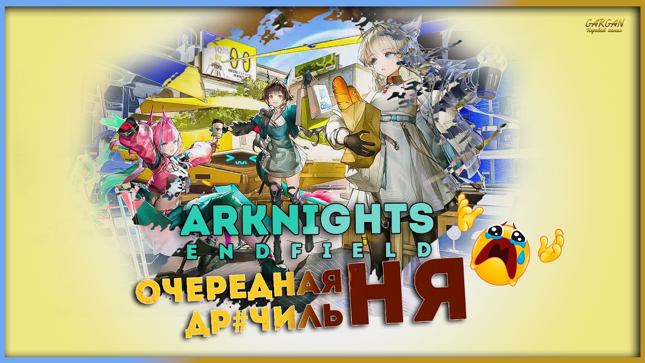 Arknights Endfield : др#чиль-Ня-Ня-Ня