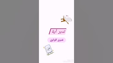 تدبر آية سورة مريم آية (3)..يا الله