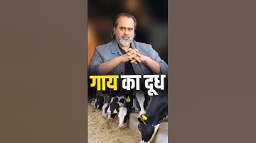 गाय का दूध || आचार्य प्रशांत