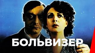 БОЛЬВИЗЕР (1977) фильм. Драма