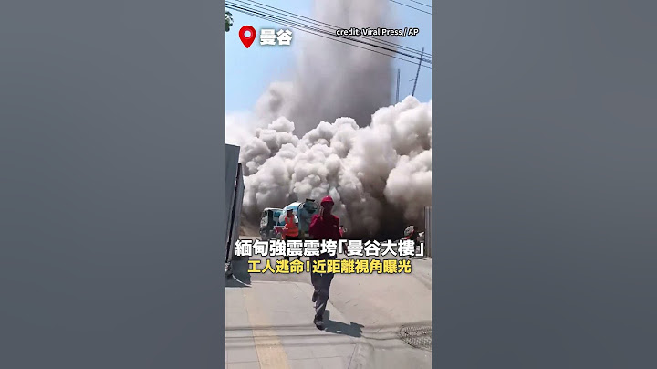 【緬甸8.2強震】 震垮曼谷大樓！工人逃命近距離視角 #Myanmar #earthquake #shorts