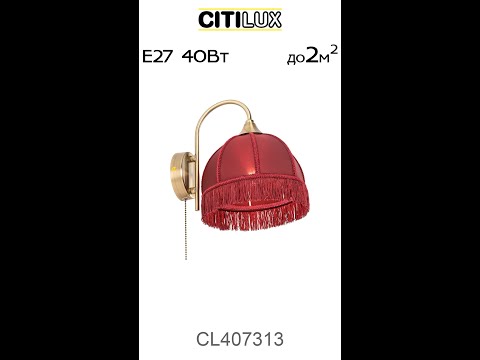 Citilux Базель CL407313 Бра с бордовым абажуром и выключателем