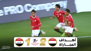 اهداف مباراة اليمن والعراق | كأس اتحاد غرب اسيا العاشرة للناشئين 11-12-2023 Full HD