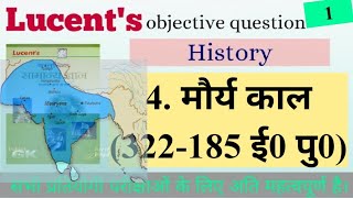 Lucent's objective History. Ex-4,L-1 मौर्य साम्राज्य (322-185 BC.) SSC/BPSC/RAILWAY