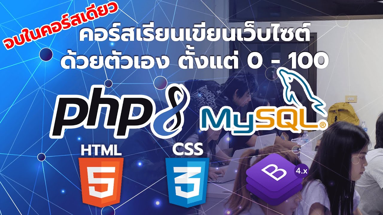 แนะนำคอร์สเรียน PHP MySQLi ตั้งแต่เบื้องต้น จนถึง สร้างเว็บ หน้าบ้าน ...