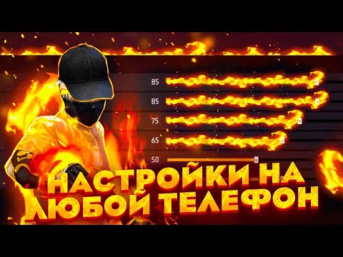 ⚙️НАСТРОЙКИ НА ВСЕ ТЕЛЕФОНЫ✅КАК ДЕЛАТЬ ОТТЯЖКУ | Читерские Настройки Фри Фаер