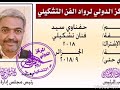 صور الكاتب العالمي سيد الحفناوي Sid Hafnaoui 