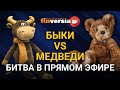 “Быки” vs “медведи”: битва в прямом эфире