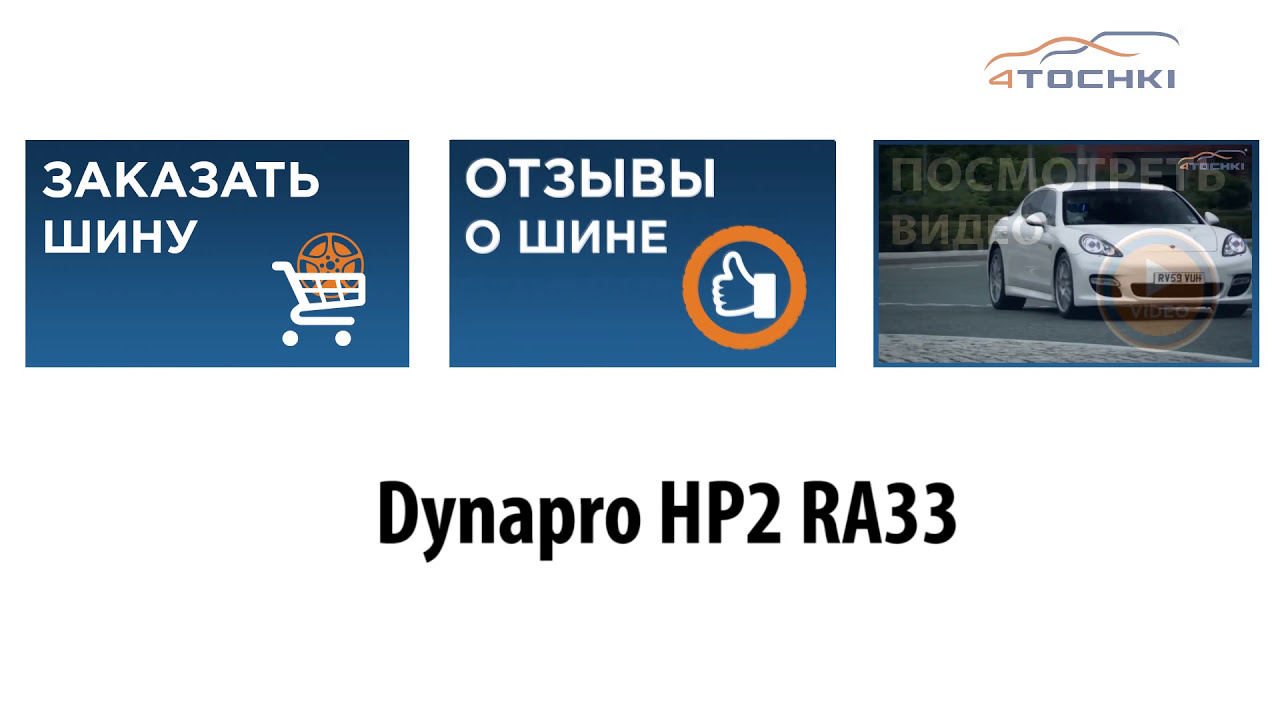 Летняя шина Hankook Dynapro HP2 RA33 - 4 точки. Шины и диски 4точки - Wheels & Tyres фотки