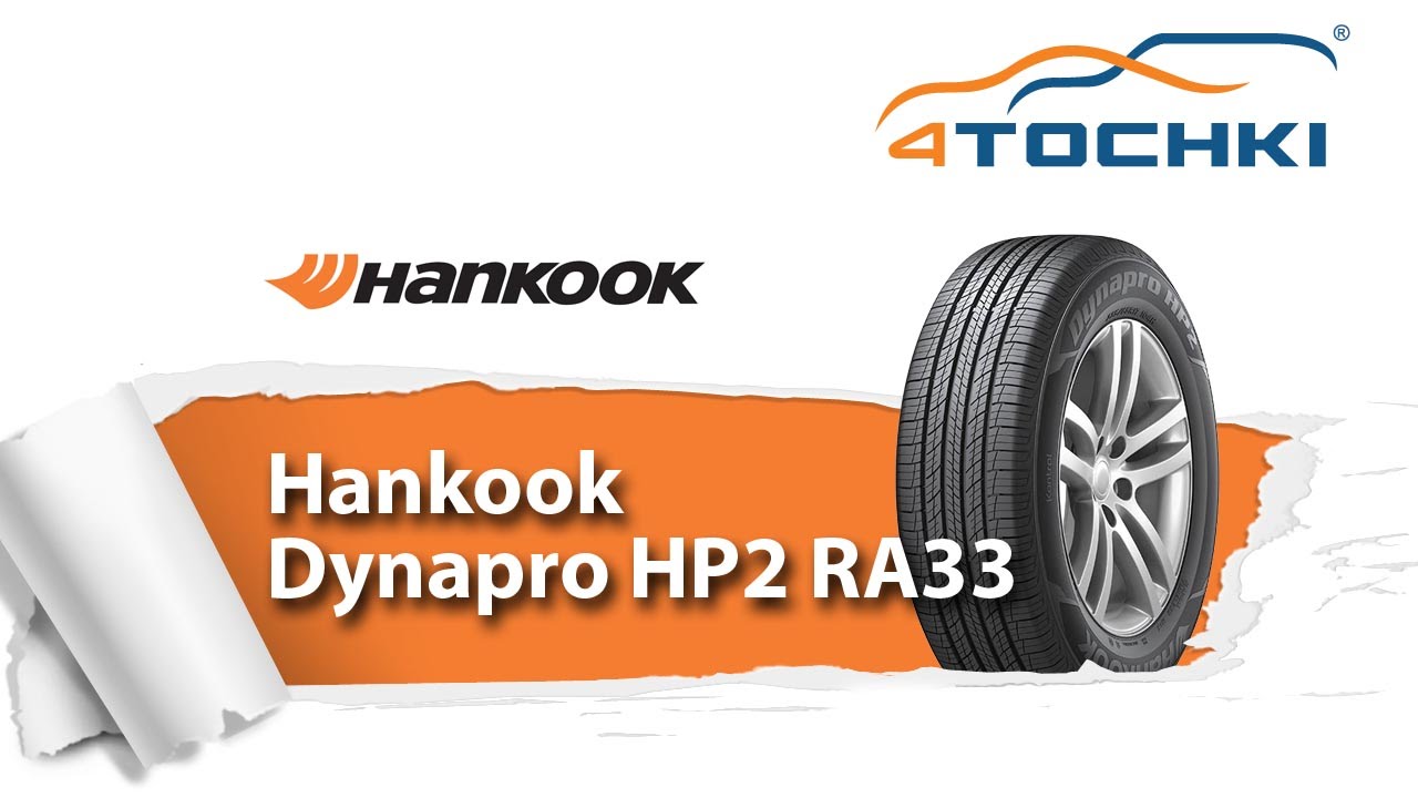 Летняя шина Hankook Dynapro HP2 RA33