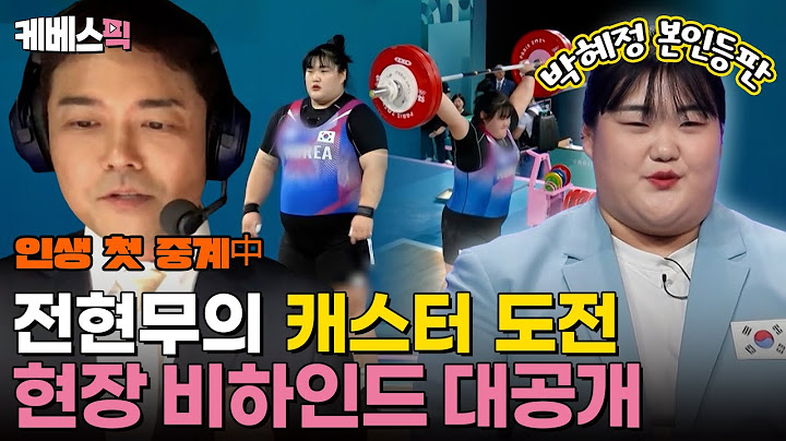 [#사당귀] 🌟전현무 역도 중계 비하인드 최초공개🌟 2024 파리, 그 뜨거웠던 현장 속으로! ｜KBS 240825 방송