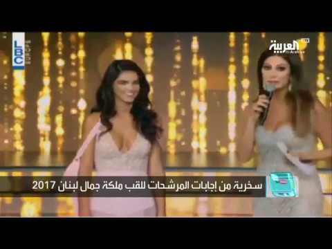 مقطع مضحك عن أجوبة ملكة جمال لبنان