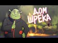 ПОСТРОИЛИ ДОМ ШРЕКА (Майнкрафт #21 - SOMEBODY ONCE TOLD ME  THE WORLD IS GONNA ROLL ME I AIN'T T...)