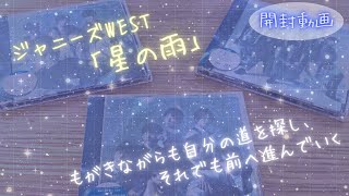 【開封動画】ジャニーズWEST 星の雨【19thシングル】