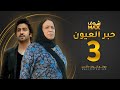 مسلسل حبر العيون الحلقة 3 حياة الفهد محمود بوشهري