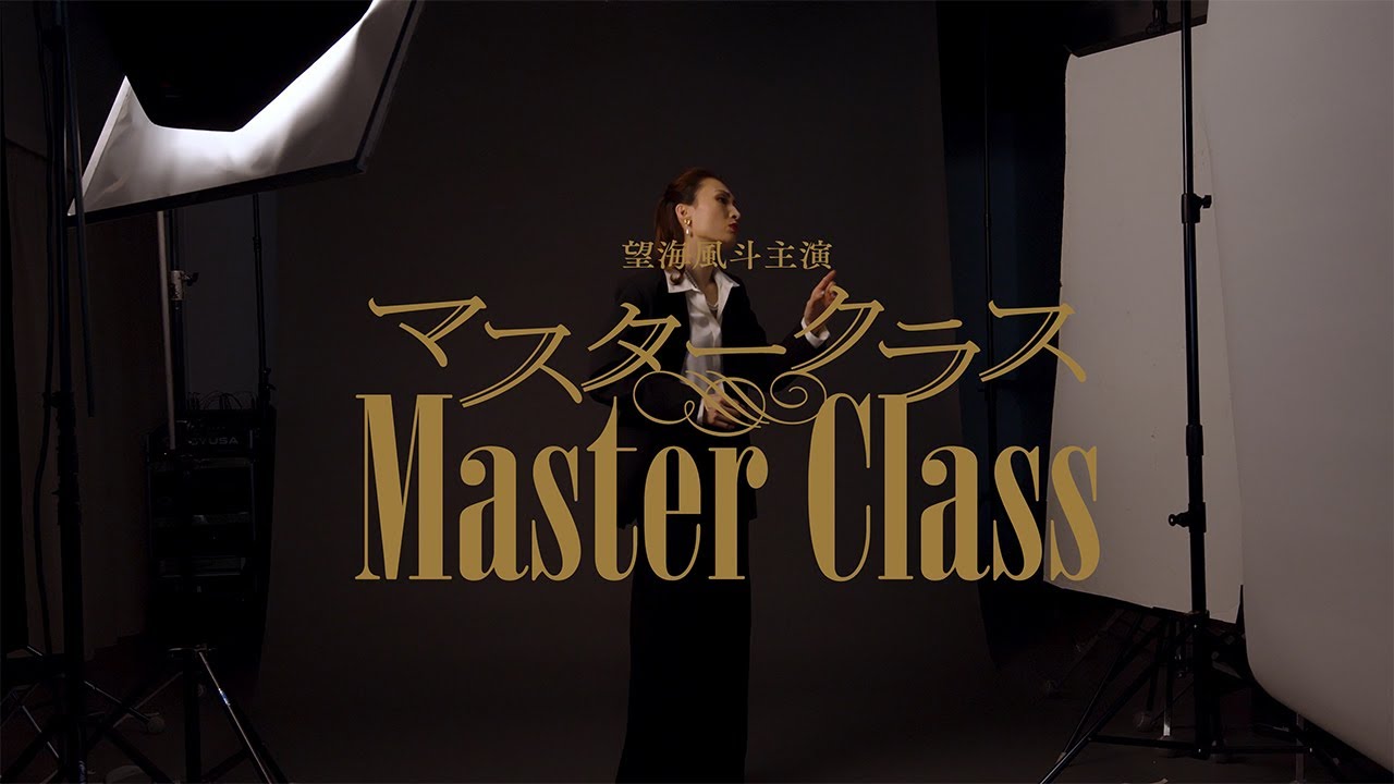 望海風斗主演舞台「マスタークラス」