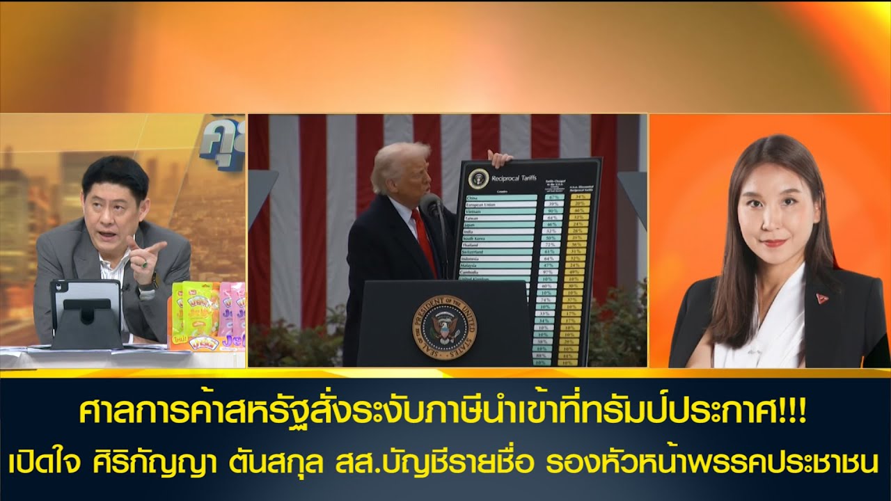 ศาลการค้าสหรัฐสั่งระงับภาษีนำเข้าที่ทรัมป์ประกาศ!!! เปิดใจ 'ศิริกัญญา ตันสกุล' พรรคประชาชน
