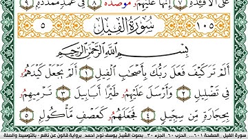 سورة الفيل مكتوبة يوسف نوح احمد Surah Al Feel  برواية قالون عن نافع بالتوسيط والصلة