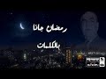 اغنية رمضان جانا L بالكلمات 