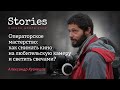 Александр Кузнецов: Операторское мастерство - как снимать на любительскую камеру и светить свечами?