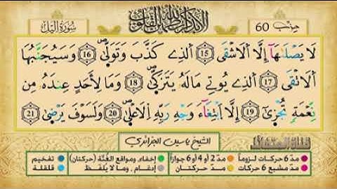 تلاوة الحزب الأخير من القران الكريم بصوت الشيخ ياسين الجزائري مع الأحكام