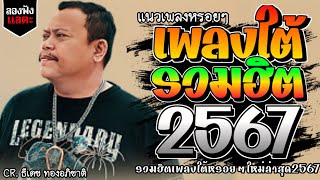 เพลงใต้ ใหม่ล่าสุด เพลงมาแรงทุกเพลง 2567 ถูกใจสายเขียวเเน่นอน 🌿🤪| @kratom2023